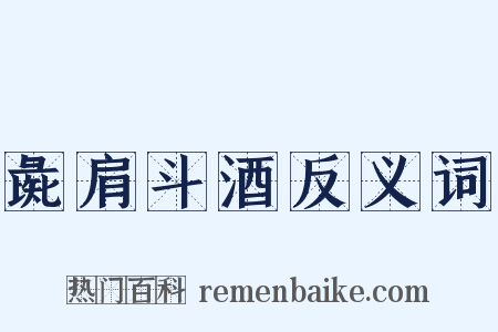 彘肩斗酒反义词是什么意思的图片